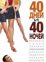 40 дней и 40 ночей