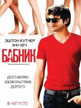 Превью постера #6532 к фильму "Бабник" (2009)