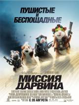 Превью постера #6543 к мультфильму "Миссия Дарвина"  (2009)