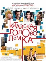 Превью постера #82684 к фильму "Китайская головоломка" (2013)