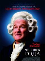 Превью постера #6547 к фильму "Человек года"  (2006)