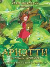 Превью постера #82962 к мультфильму "Ариэтти из страны лилипутов" (2010)