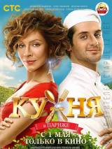 Превью постера #83144 к фильму "Кухня в Париже"  (2014)