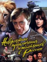 Превью постера #83207 к фильму "Невероятные приключения итальянцев в России" (1973)