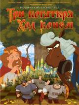 Превью постера #83301 к мультфильму "Три богатыря: Ход конем"  (2014)