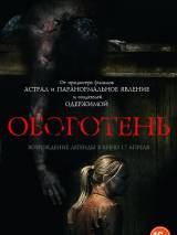 Превью постера #83585 к фильму "Оборотень" (2013)