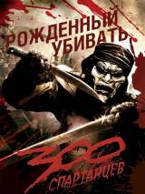 Превью постера #6592 к фильму "300 спартанцев" (2006)