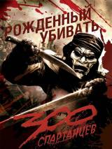 Превью постера #6592 к фильму "300 спартанцев"  (2006)