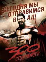 Превью постера #6593 к фильму "300 спартанцев"  (2006)