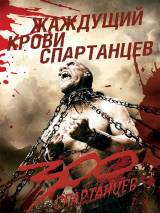 Превью постера #6594 к фильму "300 спартанцев"  (2006)