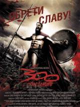 Превью постера #6596 к фильму "300 спартанцев"  (2006)