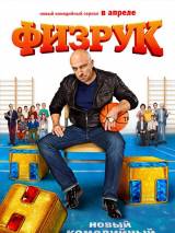 Превью постера #83880 к сериалу "Физрук"  (2014-2019)