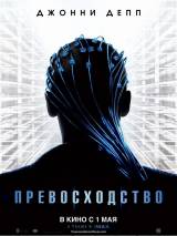 Превью постера #83916 к фильму "Превосходство"  (2014)