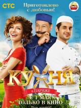 Превью постера #83946 к фильму "Кухня в Париже"  (2014)