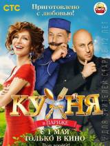 Превью постера #83947 к фильму "Кухня в Париже"  (2014)