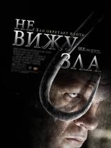 Превью постера #84020 к фильму "Не вижу зла"  (2006)