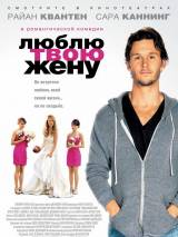 Превью постера #84028 к фильму "Люблю твою жену" (2013)