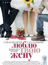 Превью постера #84029 к фильму "Люблю твою жену" (2013)