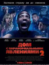 Превью постера #84170 к фильму "Дом с паранормальными явлениями 2" (2014)