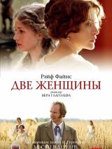 Превью постера #84247 к фильму "Две женщины" (2014)