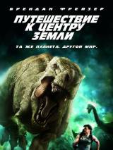 Превью постера #84388 к фильму "Путешествие к центру Земли" (2008)