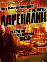 Превью постера #6648 к фильму "Адреналин" (2006)