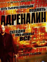 Превью постера #6648 к фильму "Адреналин"  (2006)