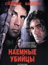 Превью постера #6681 к фильму "Наемные убийцы"  (1995)