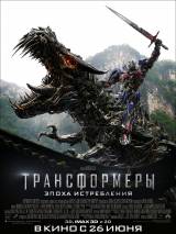 Превью постера #85002 к фильму "Трансформеры 4: Эпоха истребления"  (2014)