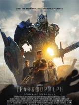 Превью постера #85029 к фильму "Трансформеры 4: Эпоха истребления" (2014)