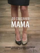 Превью постера #85143 к фильму "До свидания мама"  (2014)