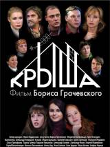 Превью постера #85413 к фильму "Крыша"  (2009)