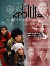 Превью постера #85414 к фильму "Крыша"  (2009)