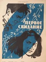 Превью постера #85441 к фильму "Первое свидание"  (1960)