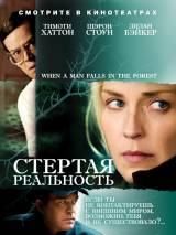 Превью постера #85472 к фильму "Стертая реальность" (2007)