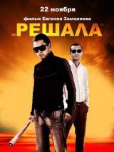 Превью постера #85797 к фильму "Решала" (2012)