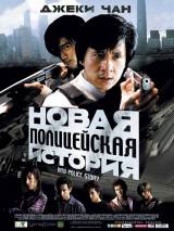 Превью постера #85883 к фильму "Новая полицейская история" (2004)