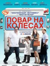 Превью постера #86411 к фильму "Повар на колесах" (2014)