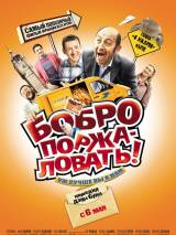 Превью постера #86556 к фильму "Бобро поржаловать!"  (2008)