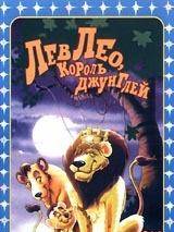 Превью постера #86577 к мультфильму "Лев Лео, Король Джунглей" (1994)