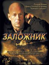 Превью постера #6832 к фильму "Заложник" (2005)