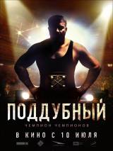 Превью постера #87095 к фильму "Поддубный" (2014)