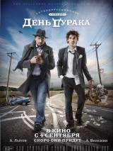 Превью постера #87789 к фильму "День дурака"  (2014)