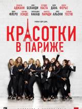 Превью постера #87792 к фильму "Красотки в Париже" (2014)