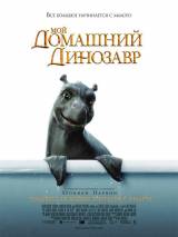 Превью постера #6922 к фильму "Мой домашний динозавр" (2007)