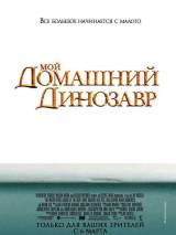 Превью постера #6923 к фильму "Мой домашний динозавр"  (2007)