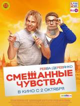 Превью постера #88067 к фильму "Смешанные чувства" (2014)