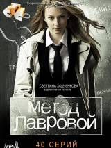 Превью постера #88106 к фильму "Метод Лавровой" (2011)