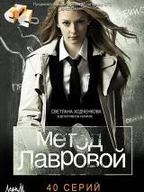 Превью постера #88106 к сериалу "Метод Лавровой"  (2011)