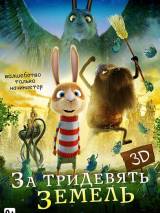 Превью постера #88128 к мультфильму "За тридевять земель" (2014)